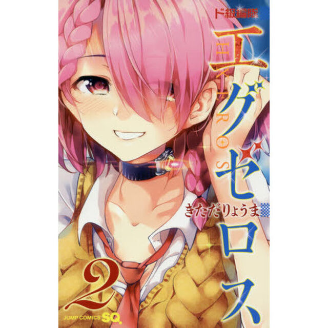 ド級編隊エグゼロス　２