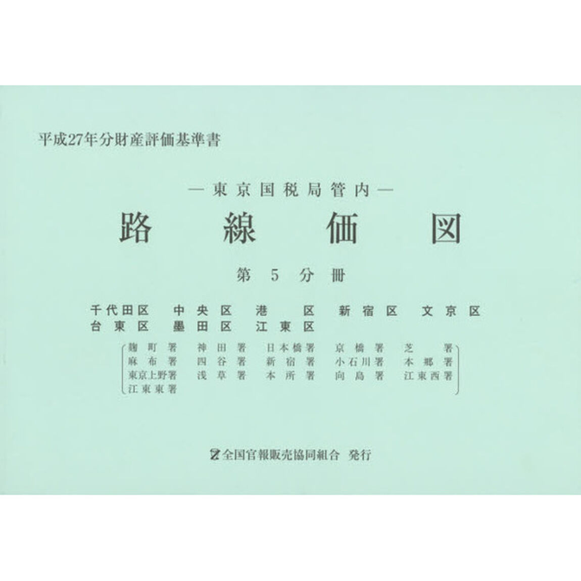 路線価図　東京国税局管内　平成２７年分第５分冊　財産評価基準書「千代田区　中央区　港区　新宿区　文京区　台東区　墨田区　江東区」