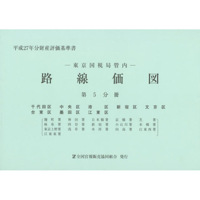 路線価図　東京国税局管内　平成２７年分第５分冊　財産評価基準書「千代田区　中央区　港区　新宿区　文京区　台東区　墨田区　江東区」