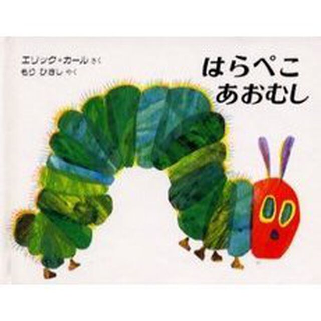 はらぺこあおむし　Ｍｉｎｉエディション（愛蔵版）