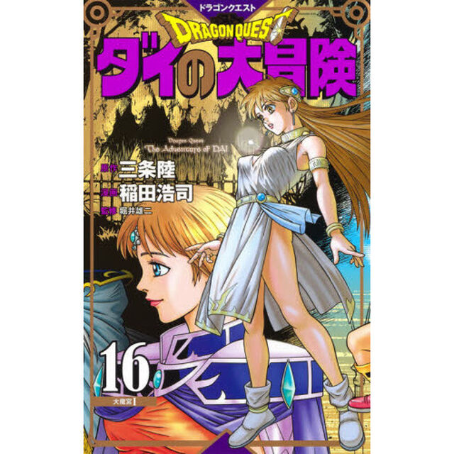 ドラゴンクエスト　ダイの大冒険　１６　新装彩録版「大魔宮　１」