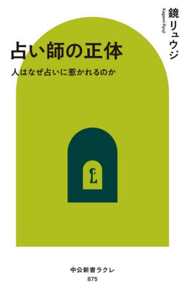 占い師の正体　人はなぜ占いに惹かれるのか