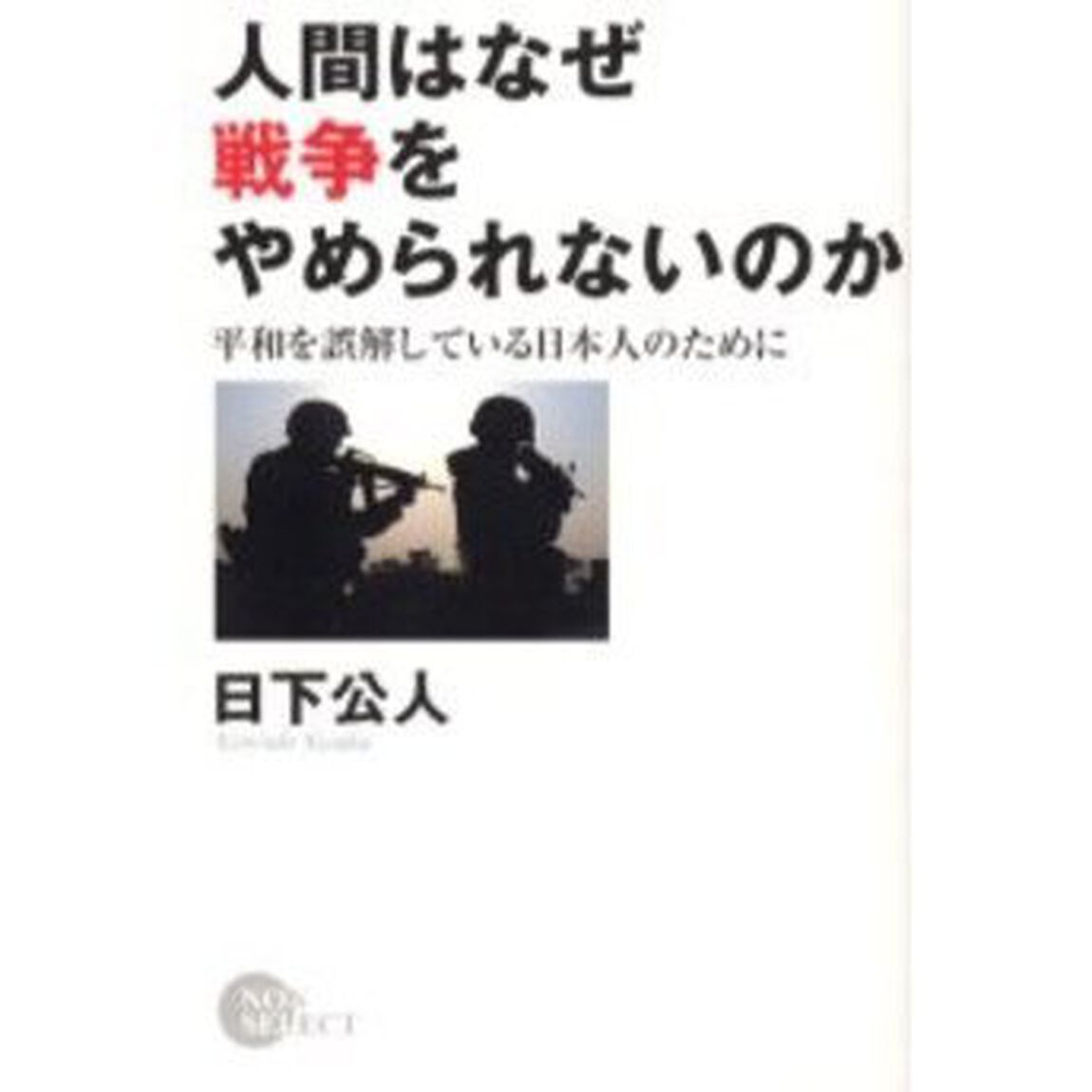 人間はなぜ戦争をやめられないのか　平和を誤解している日本人のために