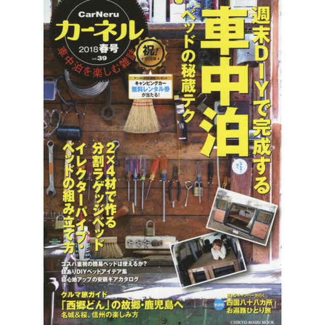 カーネル　車中泊を楽しむ雑誌　ｖｏｌ．３９（２０１８春号）「週末で完成する車中泊ベッドの秘蔵テク」