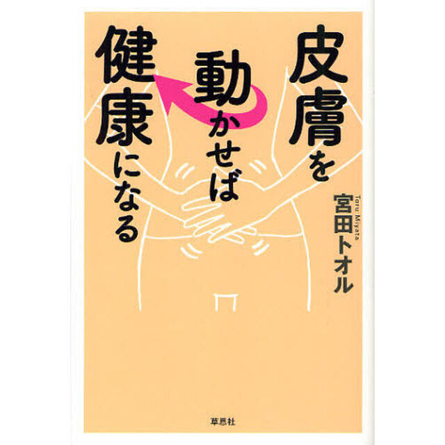 皮膚を動かせば健康になる