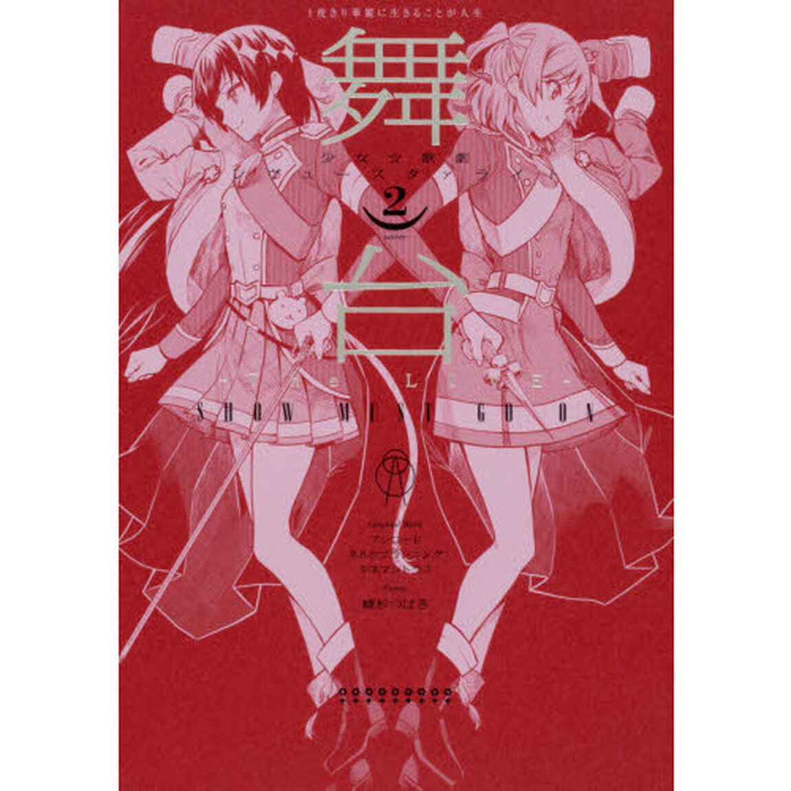 舞台少女☆歌劇レヴュースタァライト　－Ｔｈｅ　ＬＩＶＥ－ＳＨＯＷ　ＭＵＳＴ　ＧＯ　ＯＮ　２