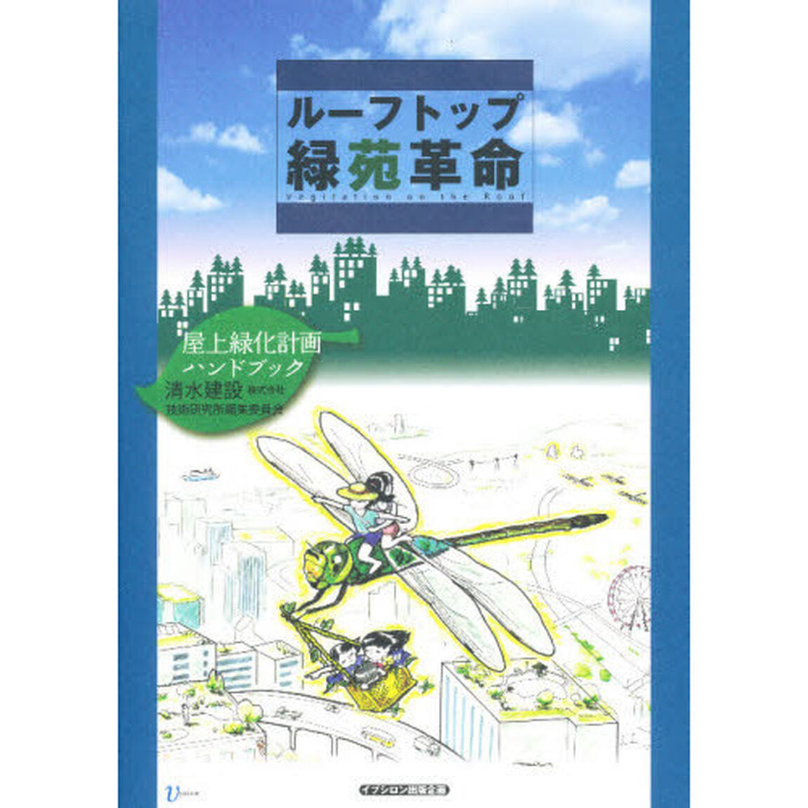 ルーフトップ緑苑革命　屋上緑化計画ハンドブック