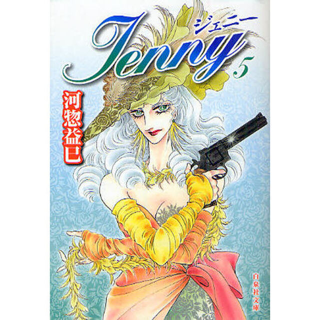 ジェニー　第５巻