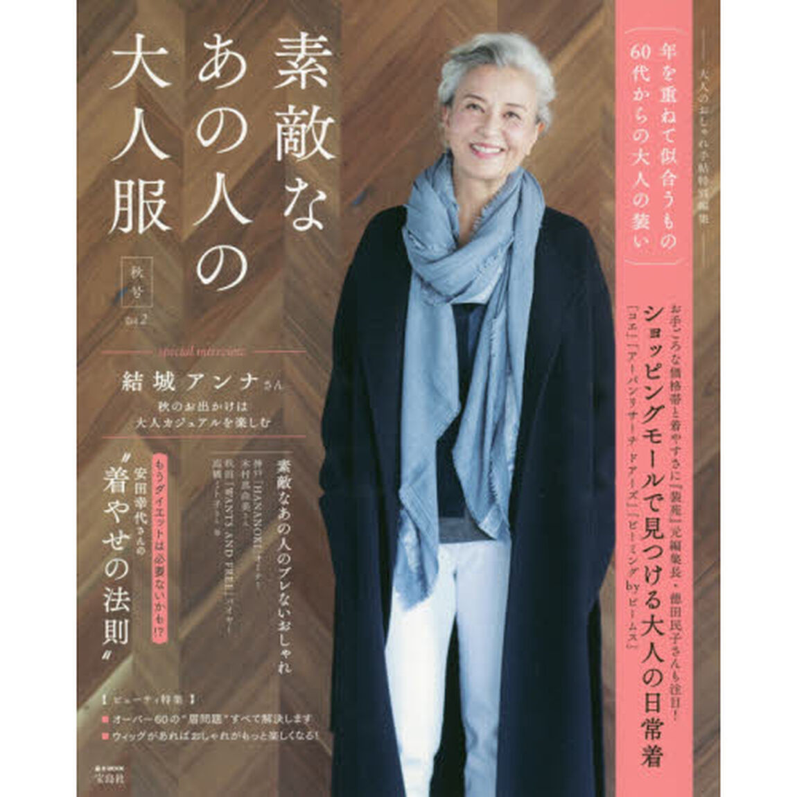 大人のおしゃれ手帖特別編集 素敵なあの人の大人服 秋号 Vol.2 (e-MOOK)「秋号」
