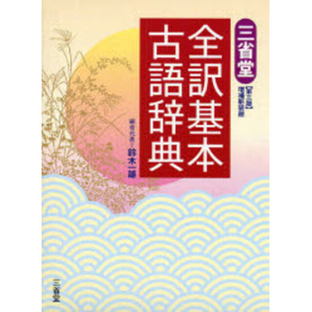 三省堂全訳基本古語辞典「第３版増補新装版」