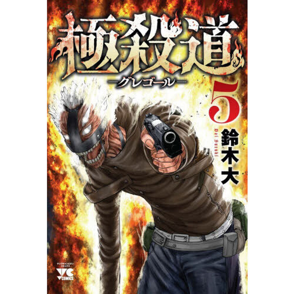 極殺道－グレゴール－　５