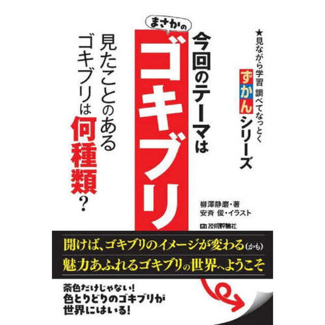 ずかんゴキブリ　★見ながら学習調べてなっとく