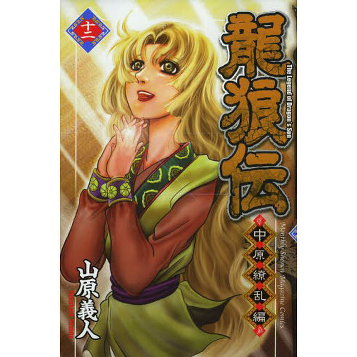 龍狼伝　中原繚乱編１２