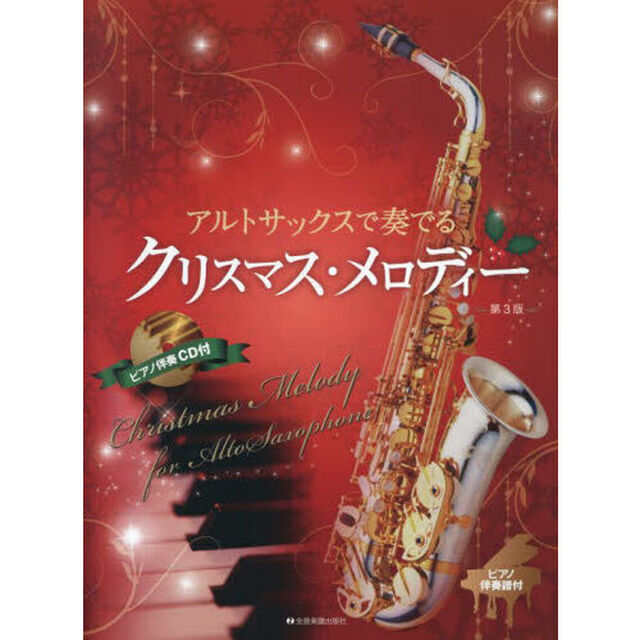 アルトサックスで奏でるクリスマス・メロデ