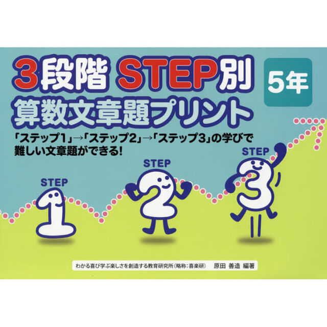 ３段階ＳＴＥＰ別算数文章題プリント　「ステップ１」&rarr;「ステップ２」&rarr;「ステップ３」の学びで難しい文章題ができる！　５年