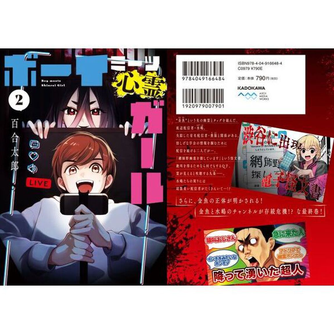 ボーイミーツ心霊ガール　２
