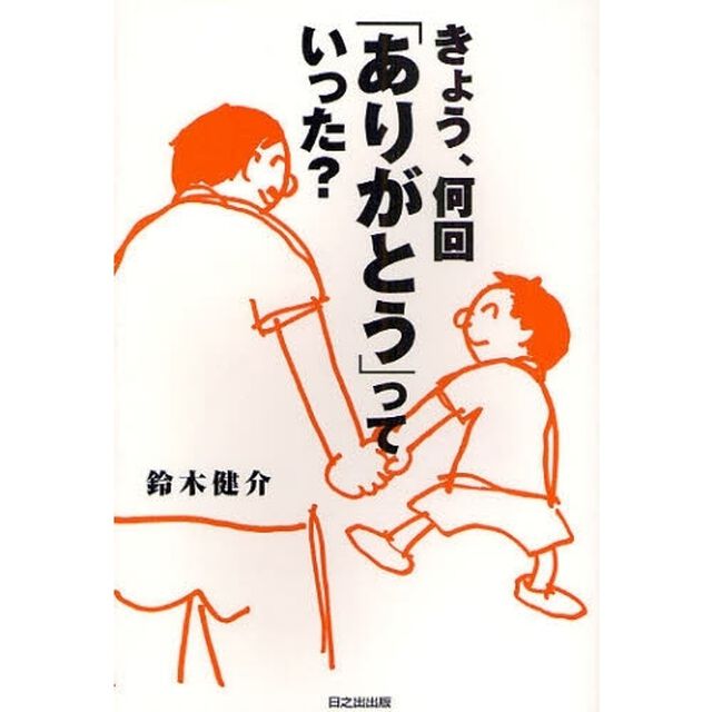 きょう、何回「ありがとう」っていった？　父親の子育ては、ほんのちょっとの大仕事