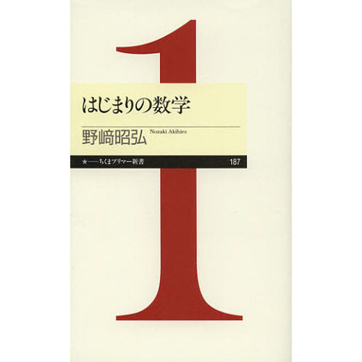 はじまりの数学