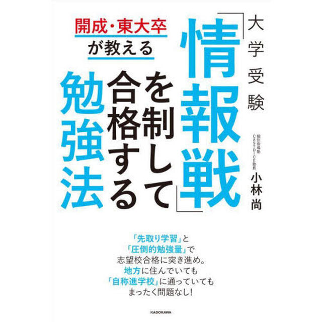 大学受験「情報戦」を制して合格する勉強法　開成・東大卒が教える