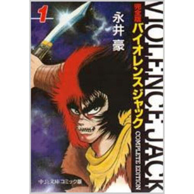 完全版バイオレンスジャック１〜１８巻セッ