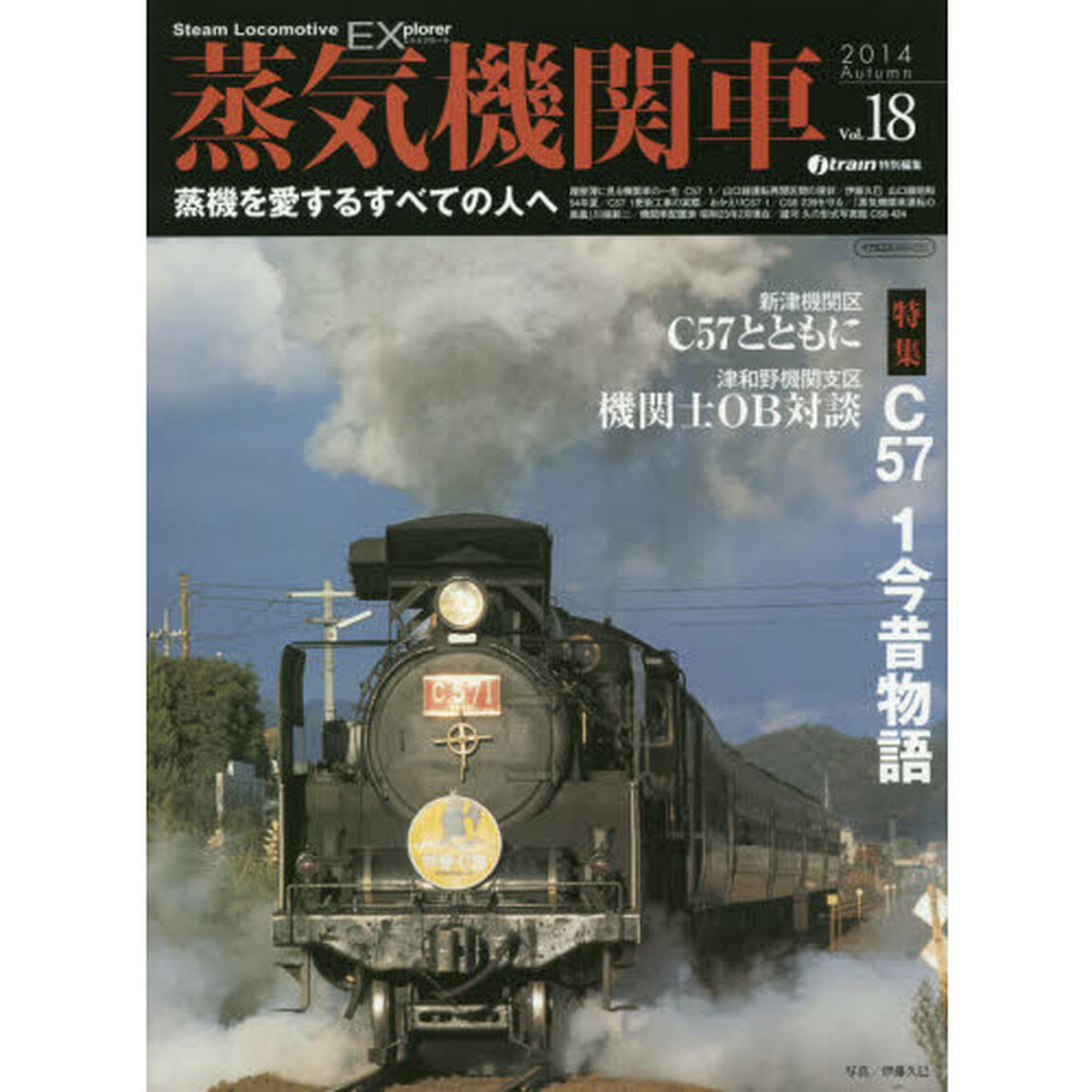 蒸気機関車ＥＸ（エクスプローラ）　Ｖｏｌ．１８（２０１４Ａｕｔｕｍｎ）「特集Ｃ５７　１今昔物語新津機関区Ｃ５７とともに／津和野機関支区機関士ＯＢ対談」
