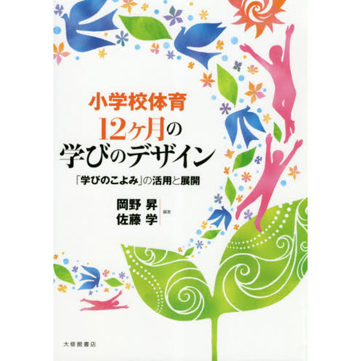 小学校体育１２ケ月の学びのデザイン　「学びのこよみ」の活用と展開