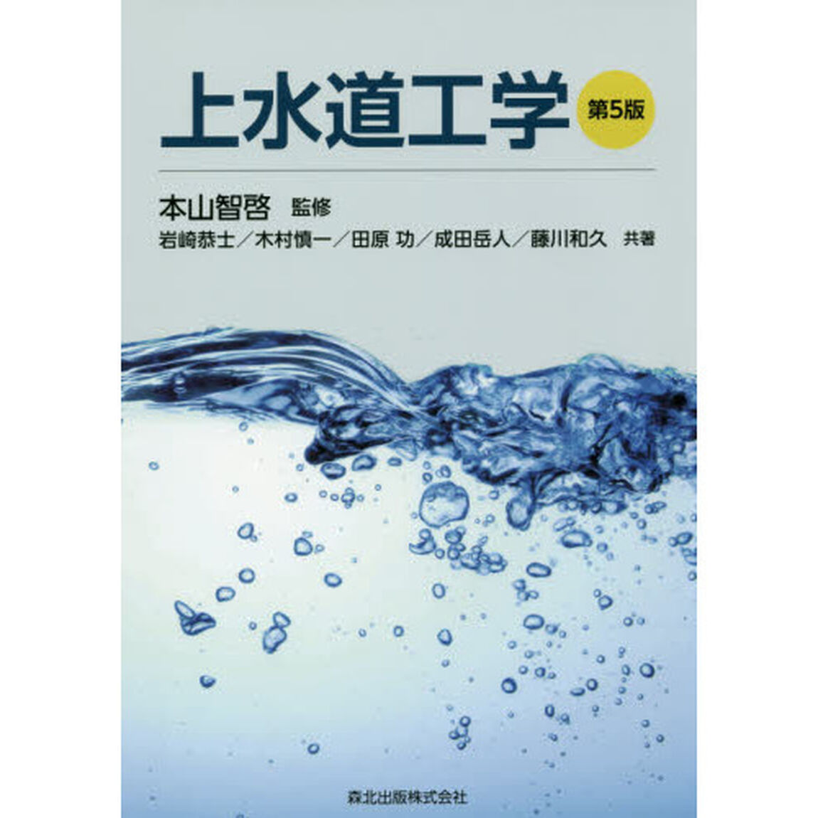 上水道工学「第５版」