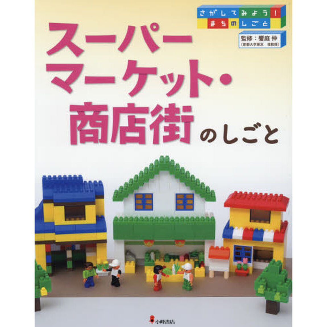 さがしてみよう！まちのしごと　５「スーパーマーケット・商店街のしごと」