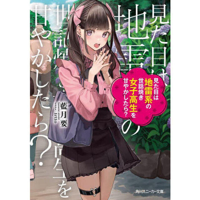 見た目は地雷系の世話焼き女子高生を甘やかしたら？