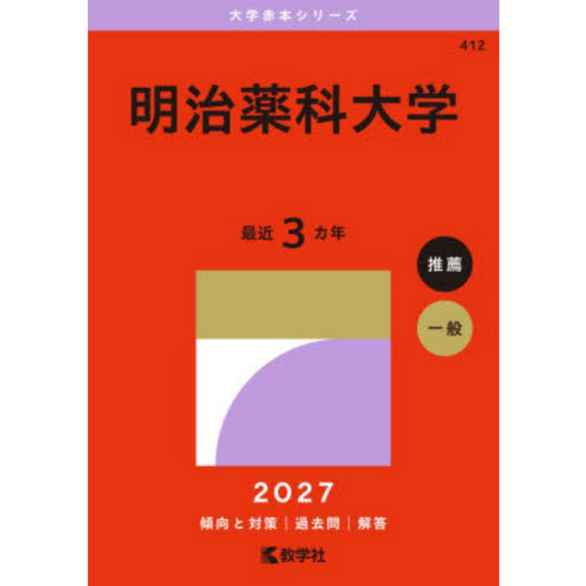 明治薬科大学　２０２７年版