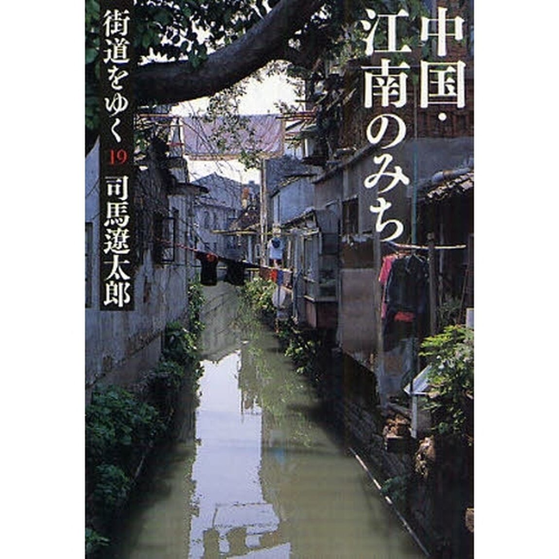 街道をゆく　１９　新装版「中国・江南のみち」