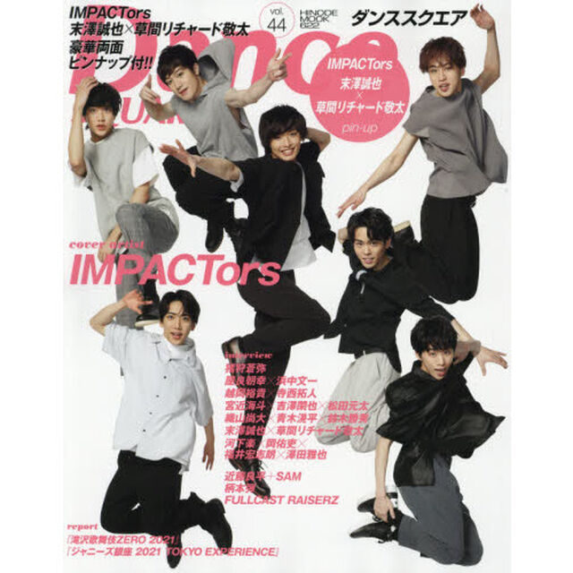 ダンススクエア vol.44 （表紙:IMPACTors） (HINODE MOOK 622)「ＩＭＰＡＣＴｏｒｓ／越岡裕貴&times;寺西拓人／宮近海斗&times;吉澤閑也&times;松田元太／末澤誠也&times;草間リチャード敬太」