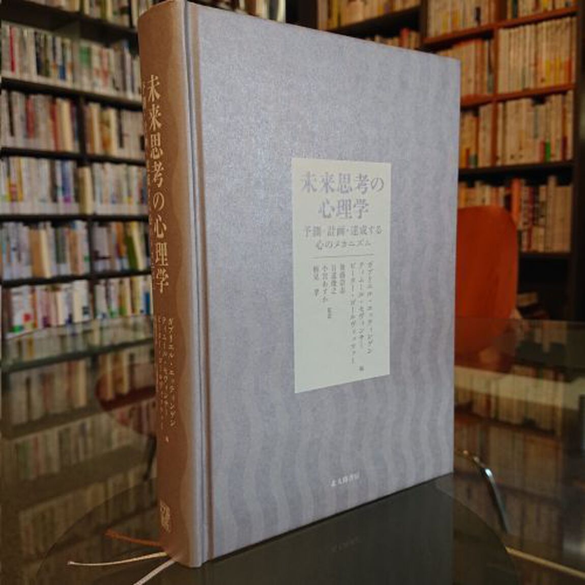未来思考の心理学　予測・計画・達成する心のメカニズム