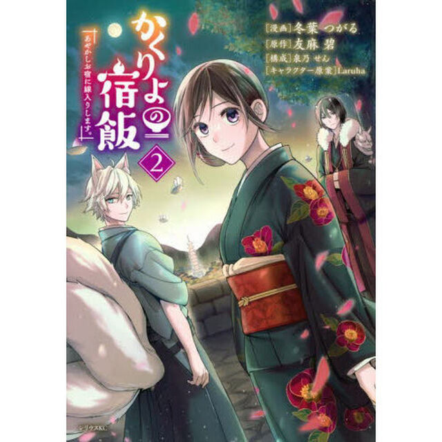 かくりよの宿飯　あやかしお宿に嫁入りします。　２