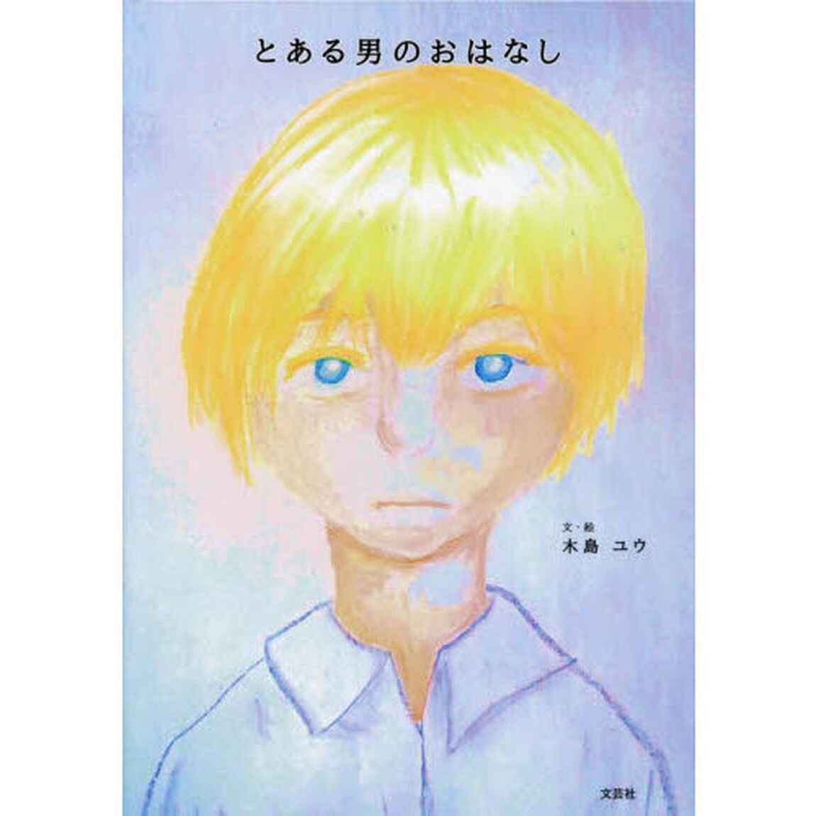 とある男のおはなし