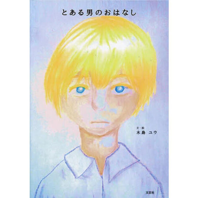 とある男のおはなし