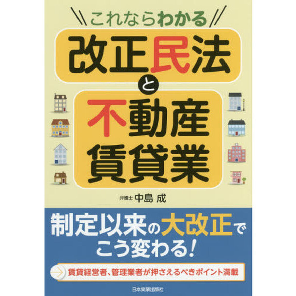 これならわかる改正民法と不動産賃貸業