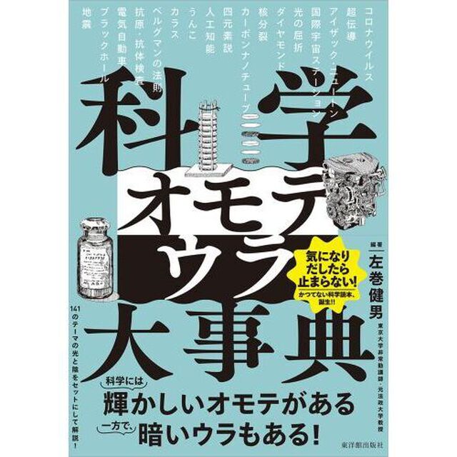科学オモテウラ大事典