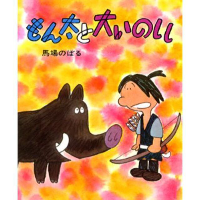 もん太と大いのしし「改訂」