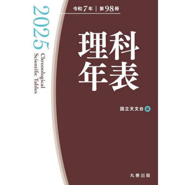 理科年表　第９８冊（令和７年）