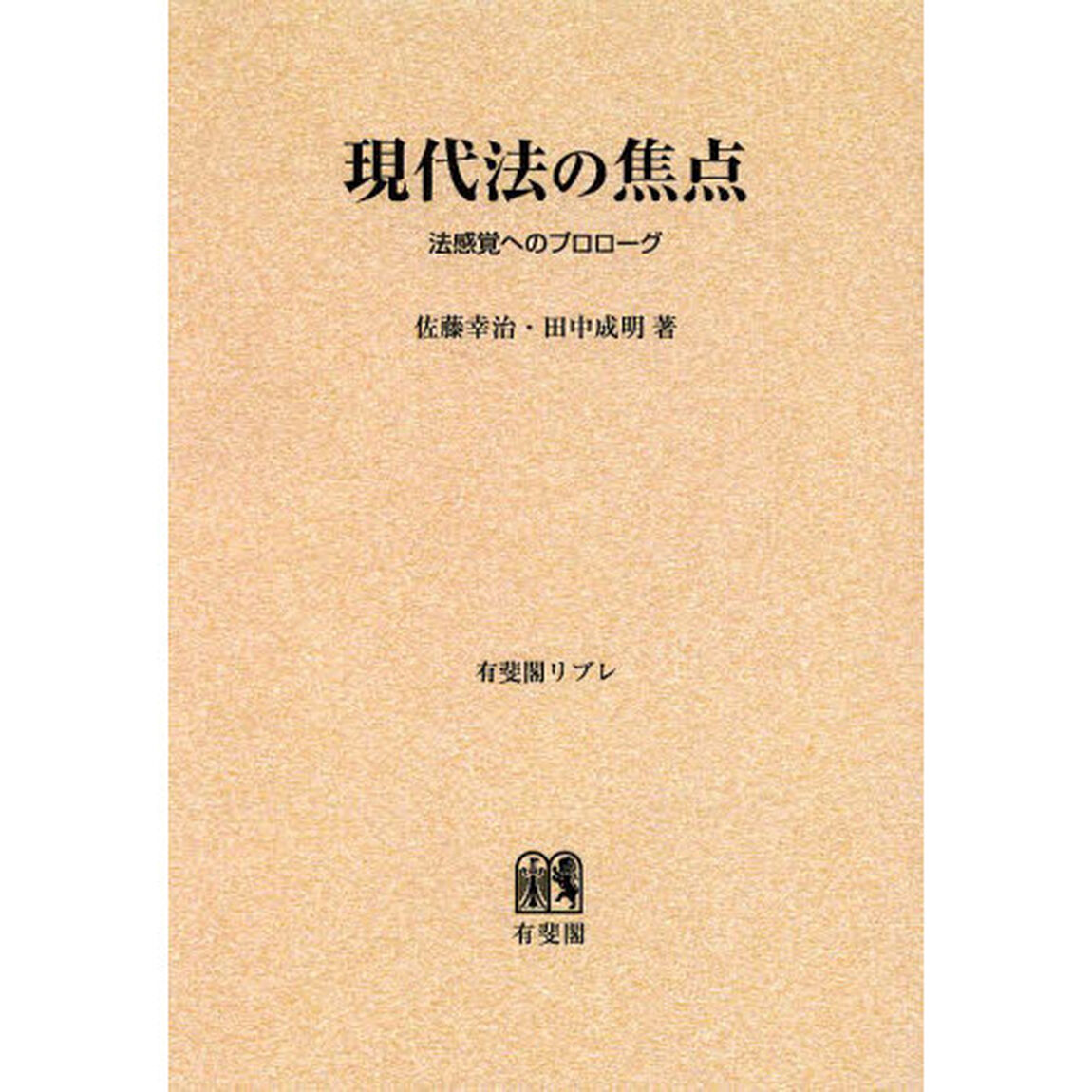 現代法の焦点　法感覚へのプロローグ　オンデマンド版