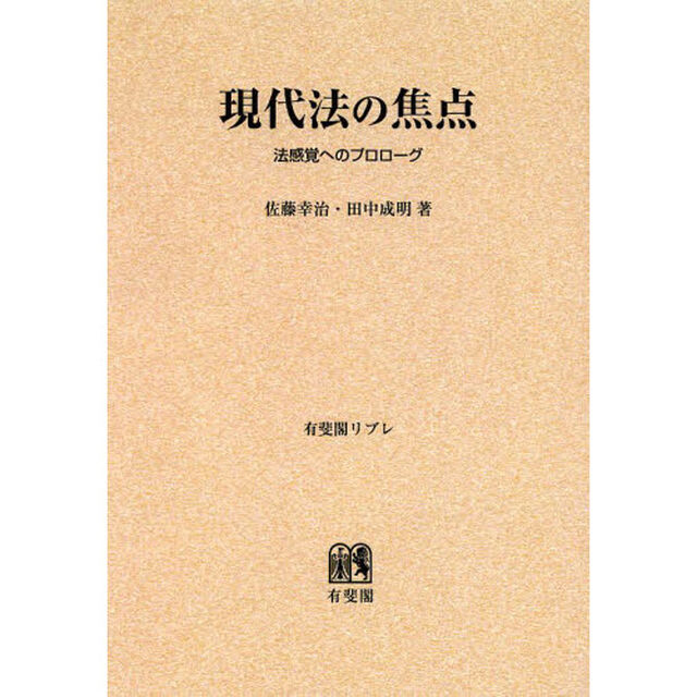 現代法の焦点　法感覚へのプロローグ　オンデマンド版