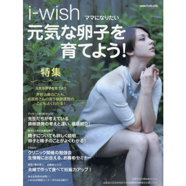 ｉ‐ｗｉｓｈママになりたい　元気な卵子を育てよう！