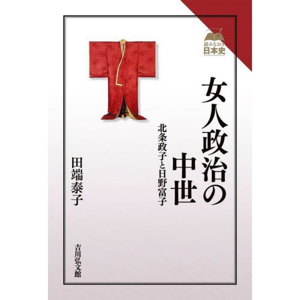 女人政治の中世　北条政子と日野富子