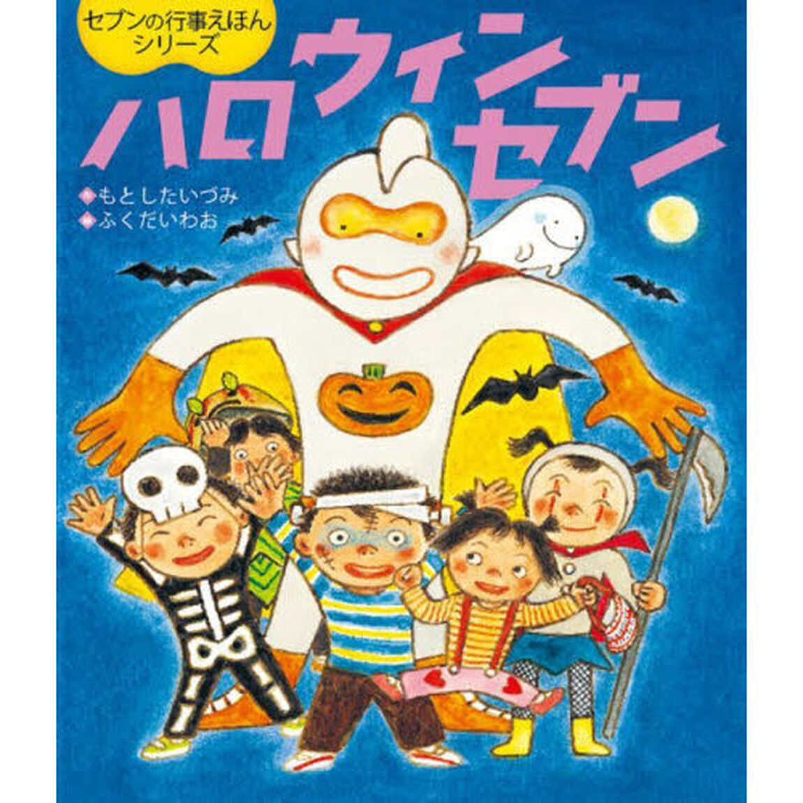 ハロウィンセブン