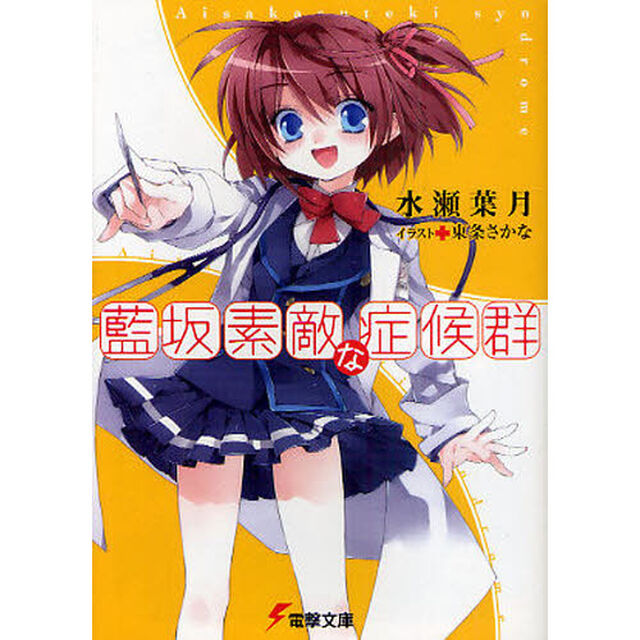 藍坂素敵な症候群