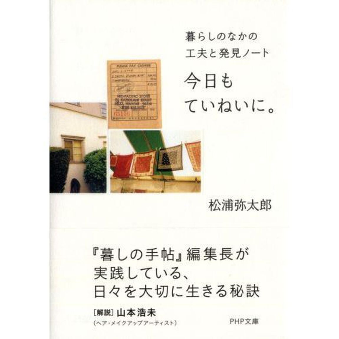 今日もていねいに。　暮らしのなかの工夫と発見ノート