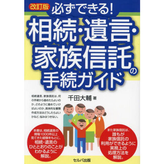 必ずできる！相続・遺言・家族信託の手続ガイド「改訂版」
