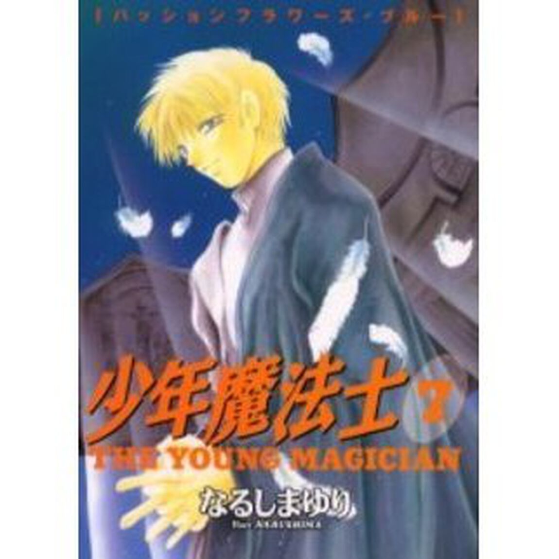 少年魔法士　７