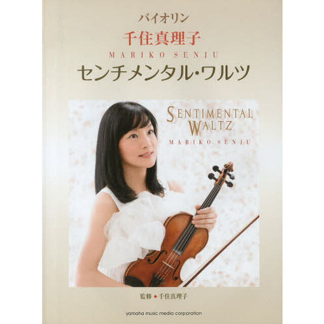 バイオリン 千住真理子 センチメンタル・ワルツ